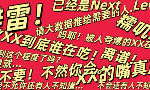 小红书式爆款文案正在剿杀语文。