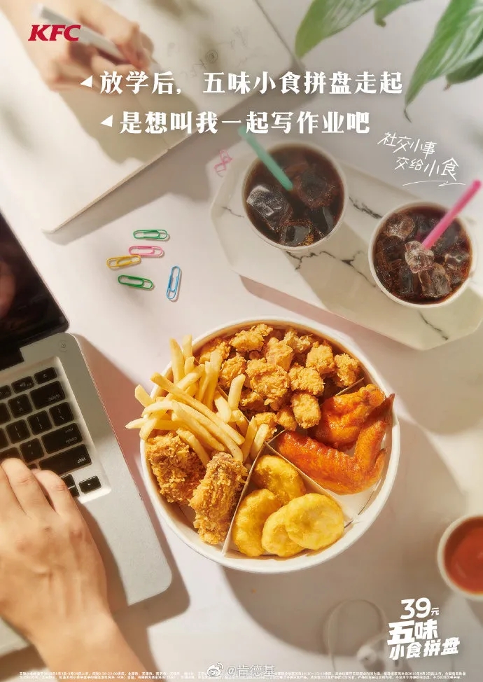 2019年,五味小食拼盘上线的时候,肯德基同样基于社交属性,提出了"