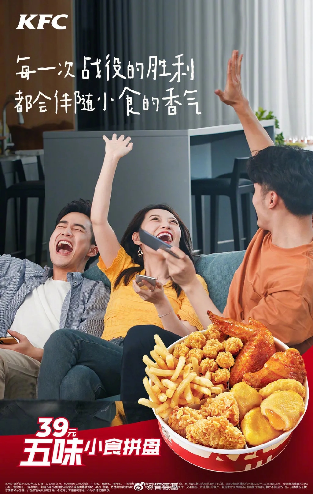 都会伴随小食的香气 与你共享 2019年,五味小食拼盘上线的时候,肯德基