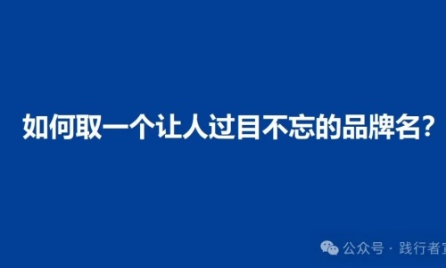 如何取一个让人过目不忘的品牌名？